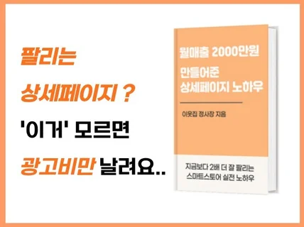 월 매출 2000만원 판매한 상세페이지 노하우드립니다.