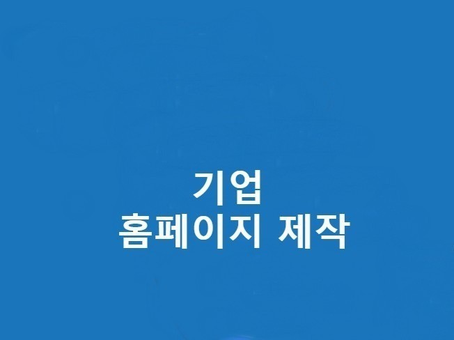 홈페이지제작/기업 홈페이지제작