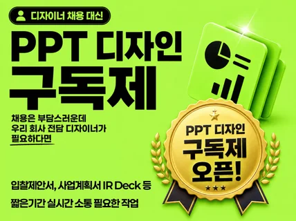 PPT.제안서.사업계획서.디자이너 실시간 구독