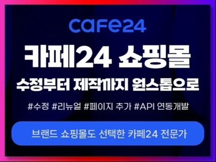 카페24 전문가의 기능 추가·수정·리뉴얼까지 원스톱