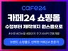 카페24 전문가의 기능 추가·수정·리뉴얼까지 원스톱