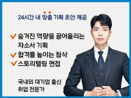 대기업, 외국계 기업 자소서 기획부터 첨삭, 면접까지