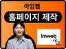 홈페이지 제작. 아임웹 홈페이지 제작. 홈페이지 디자인