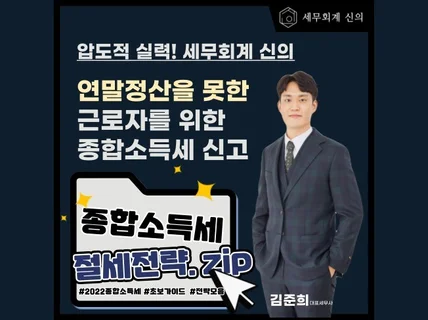 연말정산을 못한 근로자분들의 세금신고를 진행합니다.