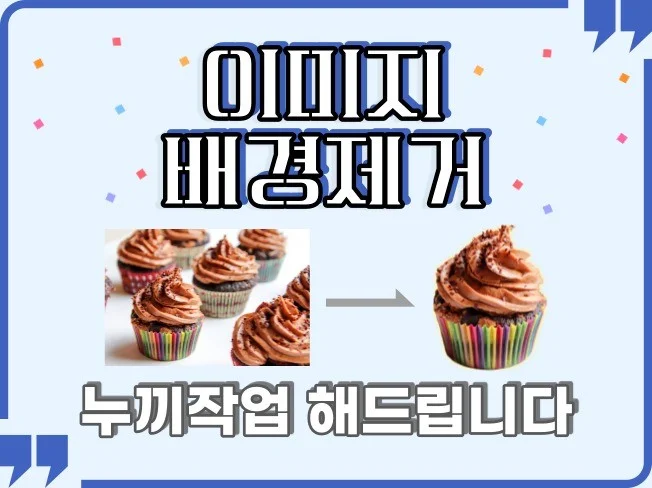 이미지 배경제거 누끼작업