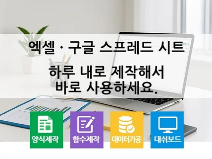함수만 사용하는 엑셀 + 구글스프레드시트 프로그램 제작