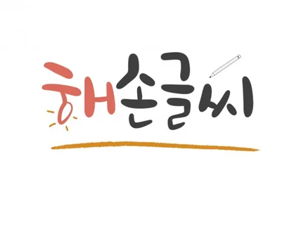 디지털 캘리그라피 - 예쁜 글씨 써 드립니다.