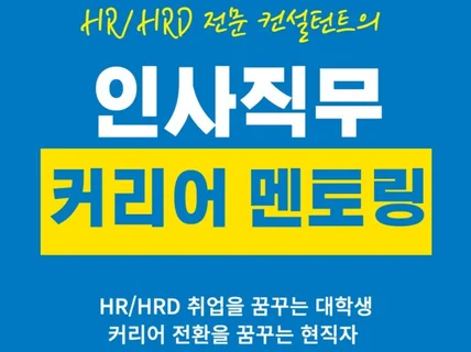 HR/HRD 전문 컨설턴트의 취업/이직 고민 상담