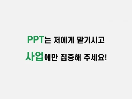 기승전결이 깔끔한 맞춤PPT 제작해 드립니다.