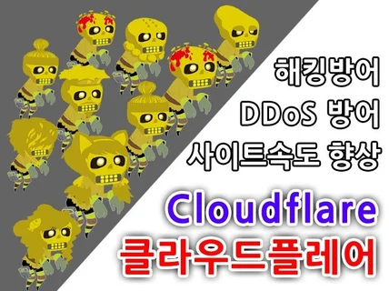 클라우드플레어사용방법,DDoS방어, 홈페이지 속도 개선