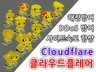클라우드플레어사용방법,DDoS방어, 홈페이지 속도 개선