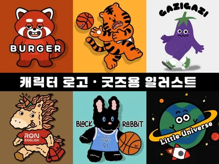 캐릭터 로고 · 굿즈용 일러스트 제작
