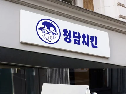 상세한 컨펌으로 만족스러운 디자인 해드립니다