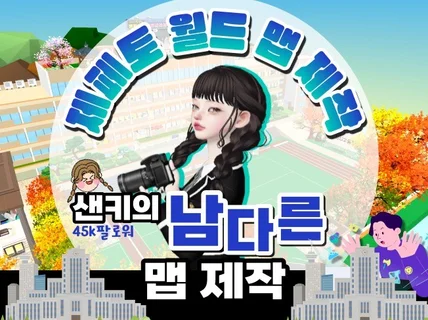 메타버스 마케팅 제페토 맵 제작을 도와드립니다.