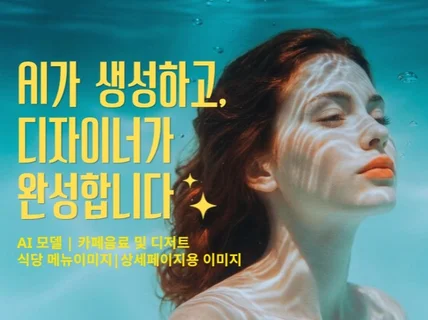 브랜드 가치를 높이는 AI 모델/음식 이미지 제작