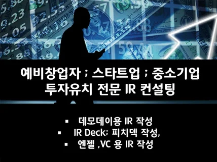 예비창업자스타트업중소기업 투자제안서 컨설팅드립니다.