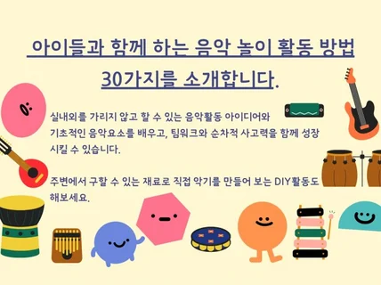 아이들과 함께 하는 30가지 음악 활동 놀이