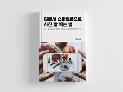 집에서 스마트폰으로 사진 잘 찍는법 드립니다.