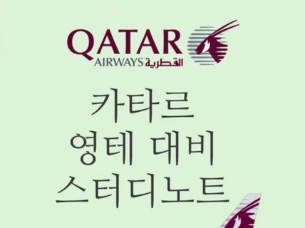 카타르 최신 영어테스트 자료집