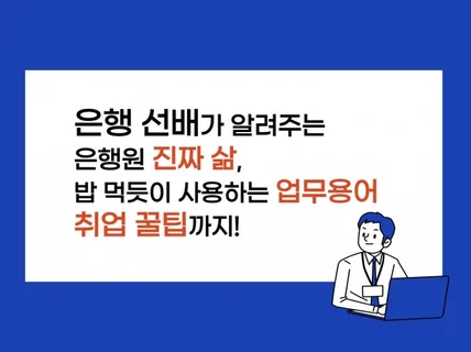 은행 선배가 알려주는 진짜 은행생활 및 취업 꿀팁