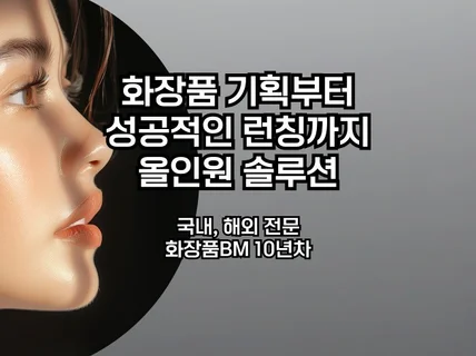 화장품 기획부터 성공적인 런칭까지 올인원 솔루션