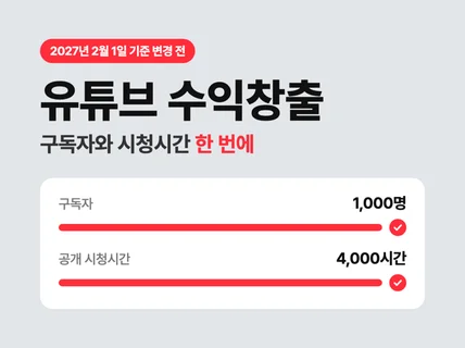 올인원 유튜브 수익창출 / 구독자+시청시간 4000시간