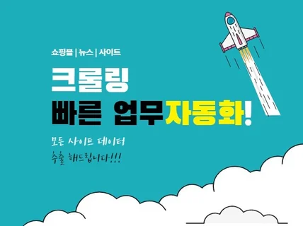 웹사이트 데이터 수집 크롤링 신속하게