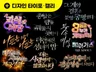 웹소설 타이포 및 캘리그라피 빠르게 작업해 드립니다