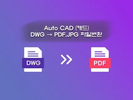 Cad 캐드 도면 파일변환 - PDF 또는JPG