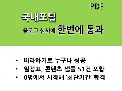 따라하면 수익형블로그 심사 한 번에 합격방법PDF