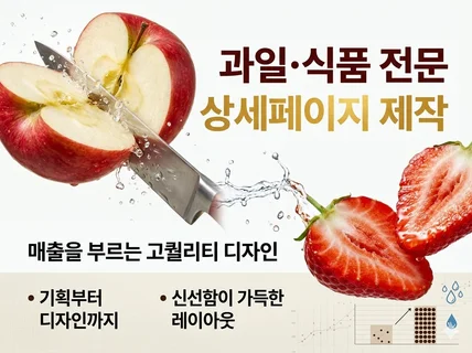 AI프리미엄 과일 식품 맞춤 상세페이지 (기획+제작) 