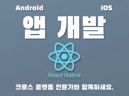 ReactNative로 Android/iOS 앱 개발