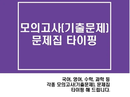 모의고사, 기출문제, 문제집 타이핑 해드립니다.