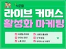 라이브 커머스/라이브 쇼핑 시청자, 채팅 활성화 마케팅