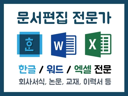 한글 hwp 워드 docx 문서편집 디자인 해드려요