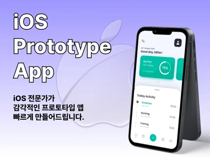 프로토타입 앱 iOS 전문 제작