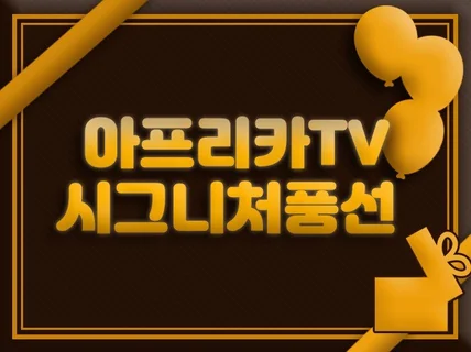 빠른제작 아프리카TV 시그니처/움짤gif/움짤시그니처