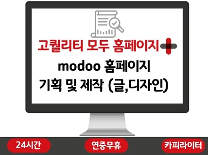 모두홈페이지 modoo 제작 글과 디자인 전체포함 전문