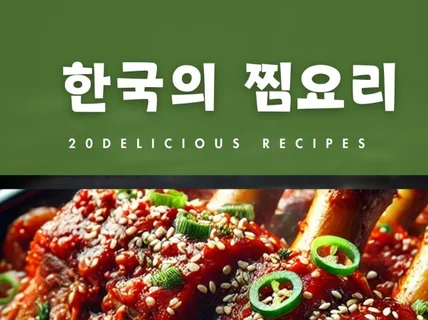 전자책 한국의 찜요리