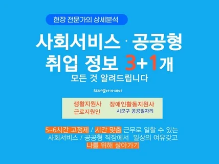 사회서비스-공공형 취업정보 3+1 모든 것 알려드림