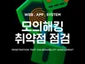 홈페이지 모바일 모의해킹 취약점 점검 진단해 드립니다.
