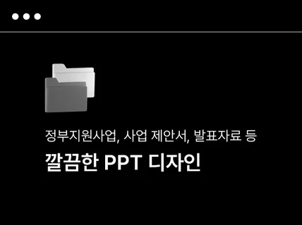 정부지원사업, 사업제안서, 발표자료 PPT 디자인