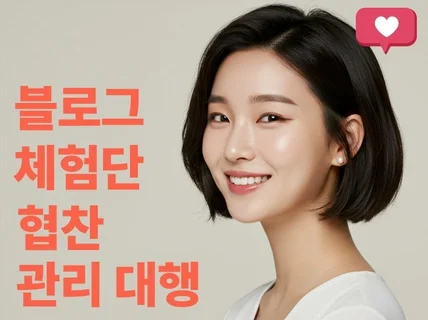 고퀄리티 블로그 기자단, 체험단 배송형 방문형