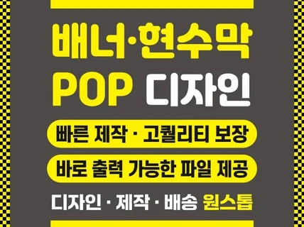배너 현수막 POP 고퀄리티 맞춤 디자인