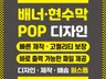 배너 현수막 POP 고퀄리티 맞춤 디자인