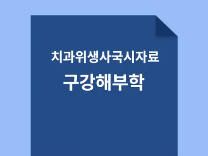 치과위생사 국가고시 구강해부학 요약