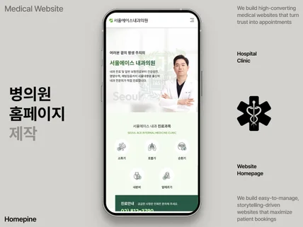 병원 홈페이지ㅣ8년노하우 올인원 서비스