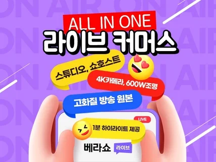 전문가 총집합, 라이브커머스 All in One 대행