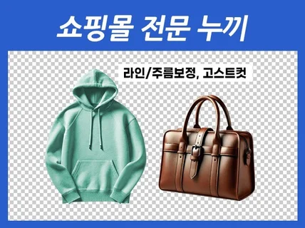 쇼핑몰 전문 누끼 / 고스트컷 / AI 이미지 편집