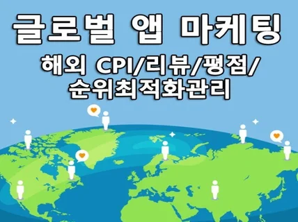 글로벌 앱 마케팅 - 38개국 앱 마케팅가능